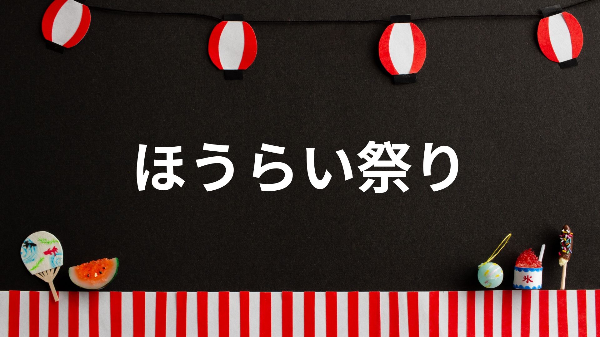 【2024年】ほうらい祭りの日程・開催時間は?駐車場や交通規制・見どころも!|shoふりーたいむ